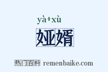 娅婿是什么意思的图片